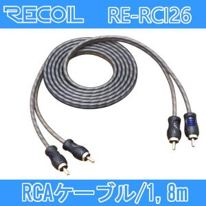 RECOIL RE-RCI29 RCAケーブル 2.7メートル 無酸素銅OFC導体に