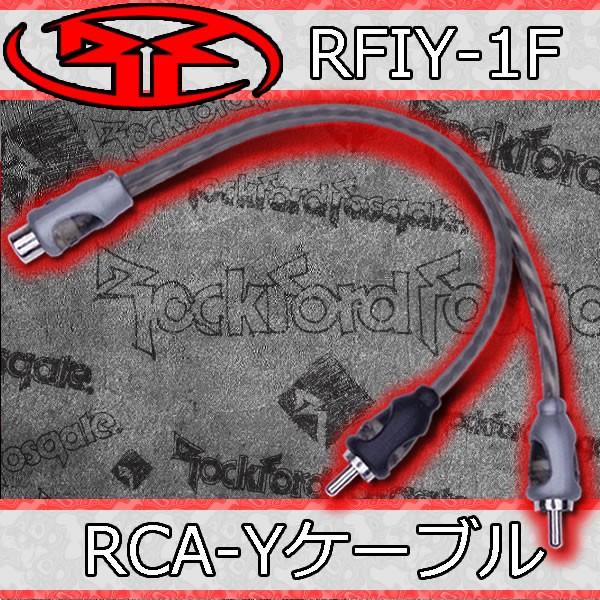 ロックフォード正規品　RFIY-1F　RCA-Yケーブル　1メス-2オス　老舗ロックフォードの中でス...