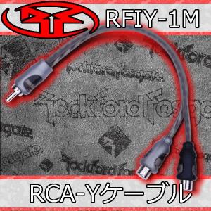ロックフォード正規品 RFIY-1M RCA-Yケーブル 1オス-2メス RFIY-1M 老舗ロックフォードの中でスタンダードとされるインターコネクト分岐Yケーブルの商品画像