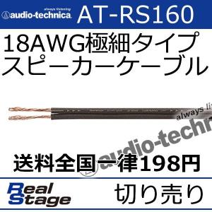 オーディオテクニカ　AT-RS160　切り売りスピーカーケーブル　極細18ゲージなのに高音質のPC-TripleC+OFCハイブリッド構造