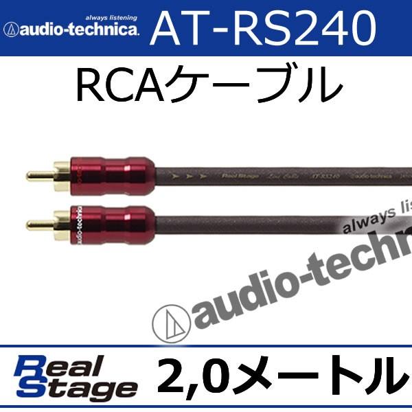 オーディオテクニカ　AT-RS240/2.0　2.0メートル RCAケーブル　PC-TripleC+...