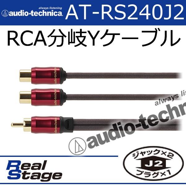 オーディオテクニカ　AT-RS240J2　RCA分岐ケーブル　オス1⇔メス2　PC-TripleC+...