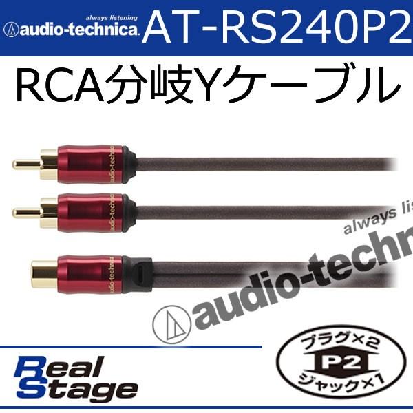 オーディオテクニカ　AT-RS240P2　RCA分岐ケーブル　メス1⇔オス2　PC-TripleC+...
