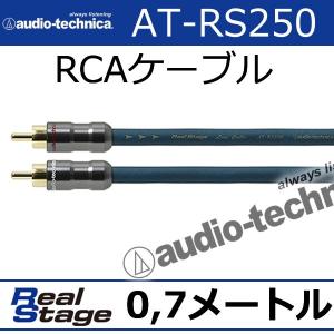 リアルステージ オーディオテクニカ AT-RS240/5.0 5.0メートル RCA