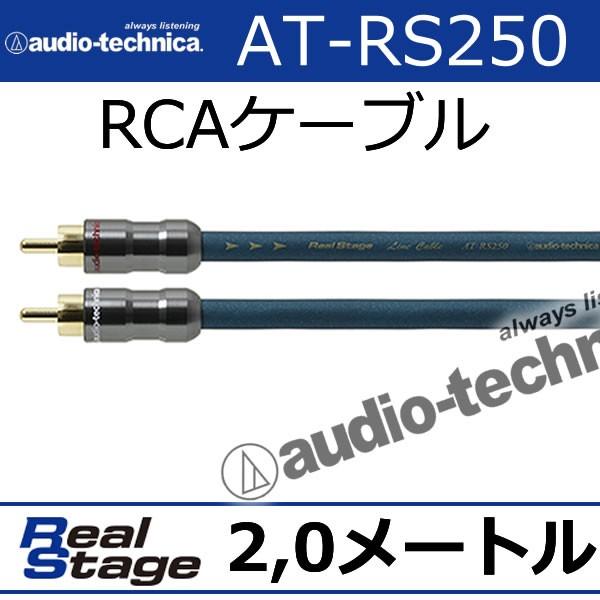 オーディオテクニカ　AT-RS250/2.0　2.0メートルRCAケーブル　トリプルハイブリッド導体...