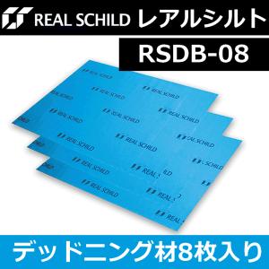 レアルシルト RSDB-08 8枚入り カーオーディオ用高性能デッドニング材 デッドニング材として完成度が高く、プロショップも使用する製品の商品画像