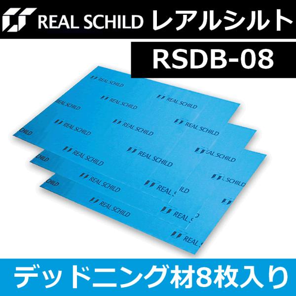 レアルシルト　RSDB-08　8枚入り　カーオーディオ用高性能デッドニング材　デッドニング材として完...