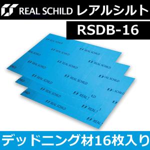レアルシルト RSDB-08 8枚入り カーオーディオ用高性能デッドニング材