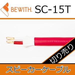 ビーウィズ LC-1.0T RCAケーブル ”トランスオーラ” 1メートル 芯線には