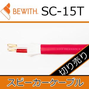 ビーウィズ　UC-15T　15AWGスピーカーケーブル”トランスオーラ”　切り売り　 芯線には連続鍛造製法による超高純度無酸素銅線を採用｜25hz-onlineshop