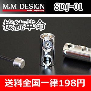 M&Mデザイン　SDJ-01　円柱型ケーブルダイレクトジョイント　主に配線同士の接続に使用｜25hz-onlineshop