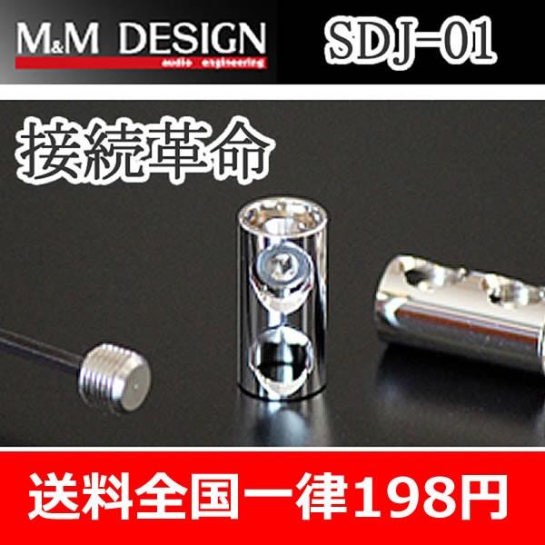 M&amp;Mデザイン　SDJ-01　円柱型ケーブルダイレクトジョイント　主に配線同士の接続に使用