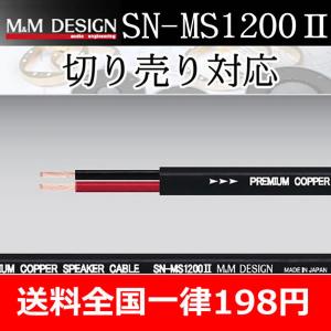 M&Mデザイン　SN-MS1200II　スピーカーケーブル