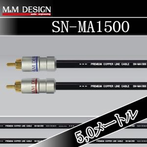 M&Mデザイン SN-MA1500/3.0メートル RCAケーブル 伝統の2芯構造、純