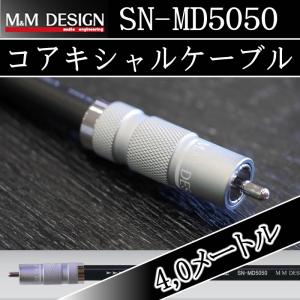 M&Mデザイン コアキシャルケーブルSN-MD5050ー2.0メートル ハイレゾ