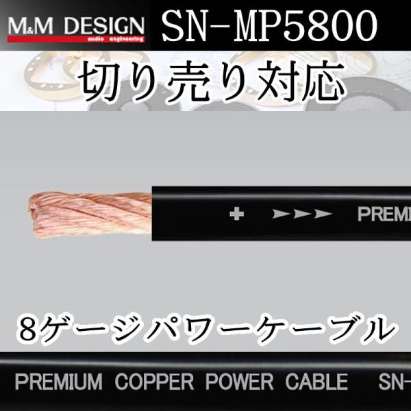 M＆Mデザイン　8ゲージハイエンド電源ケーブルSN-MP5800 １メートル切り売り　電源の重要性を...