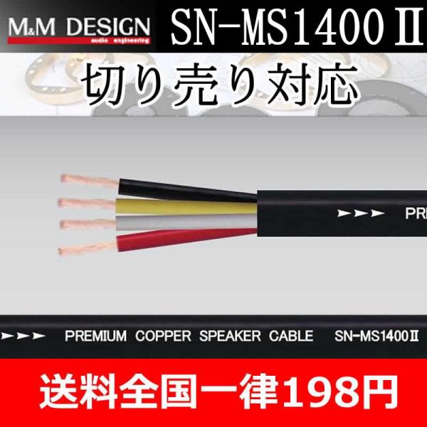 M＆Mデザイン　SN-MS1400II　スピーカーケーブル　切り売り１メートル単位　エムエム唯一の4...