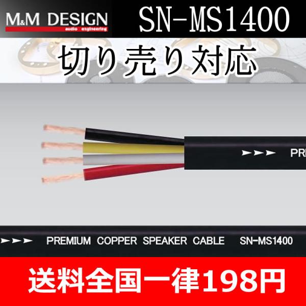 M＆Mデザイン　SN-MS1400　スピーカーケーブル　在庫限りで販売終了　切り売り１メートル単位　...