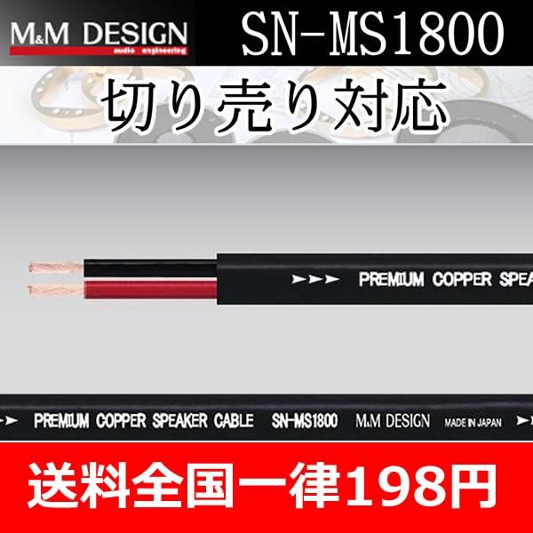 M&amp;Mデザイン　SN-MS1800II　スピーカーケーブル　切り売り１M単位　ブランド内では安価なケ...