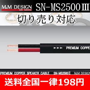 M&Mデザイン　SN-MS2500III　スピーカーケーブル