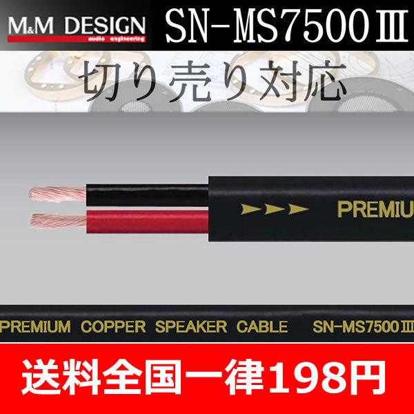 M＆Mデザイン　SN-MS7500III　スピーカーケーブル　切り売り１メートル単位　3回のモデルチ...