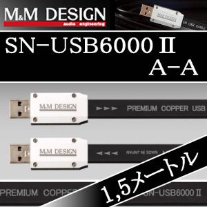 M&Mデザイン SN−USB6000IIA-A　1.5メートル　Aオス→Aオス　ハイレゾ対応 USBケーブル　柔らかメッシュ加工オプション選べます