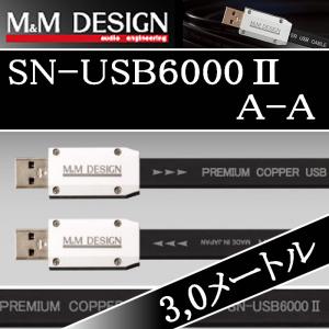 M&Mデザイン SN−USB6000IIA-A　3.0メートル　Aオス→Aオス　ハイレゾ対応 USBケーブル　柔らかメッシュ加工オプション選べます｜25hz-onlineshop