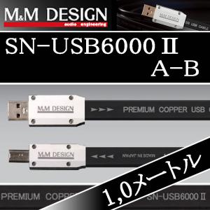 M&Mデザイン  SN−USB6000IIA-B　1.0メートル　Aオス→Bオス　ハイレゾ対応 USBケーブル　柔らかメッシュ加工オプション選べます　｜25hz-onlineshop