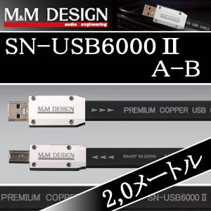 M&Mデザイン  SN−USB6000IIA-B　2.0メートル　Aオス→Bオス　ハイレゾ対応 USBケーブル　柔らかメッシュ加工、長さ延長オプション選べます｜25hz-onlineshop