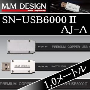 M&Mデザイン SN−USB6000IIAJ-A　1.0メートル  Aメス→Aオス　ハイレゾ対応USBケーブル　柔らかメッシュ加工オプション選べます｜25hz-onlineshop