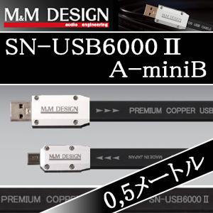M&Mデザイン SN−USB6000IIA-miniB　0.5メートル　Aオス→miniBオス　ハイレゾ対応 USBケーブル　柔らかメッシュ加工オプション選べます｜25hz-onlineshop