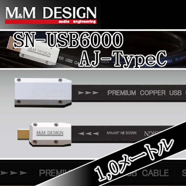 M&amp;Mデザイン　SN−USB6000　TypeA→TypeC　ハイレゾ対応USBケーブル1.0メート...