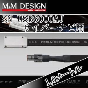 M&Mデザイン SN−USB6000 TypeA→TypeC ハイレゾ対応USBケーブル3.0