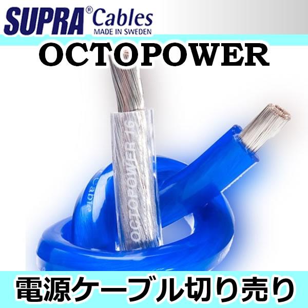 スープラケーブル在庫処分　OCTOPOWER　5AWG(約4ゲージ)電源ケーブル:ブルー　１M切売　...