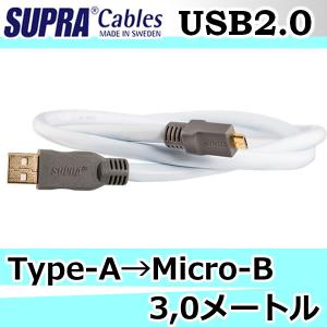 スープラケーブル USB-A＝MicroBケーブル3.0メートル USB2.0シリーズ i-Phoneウォークマンなどをハイスピード伝送の商品画像