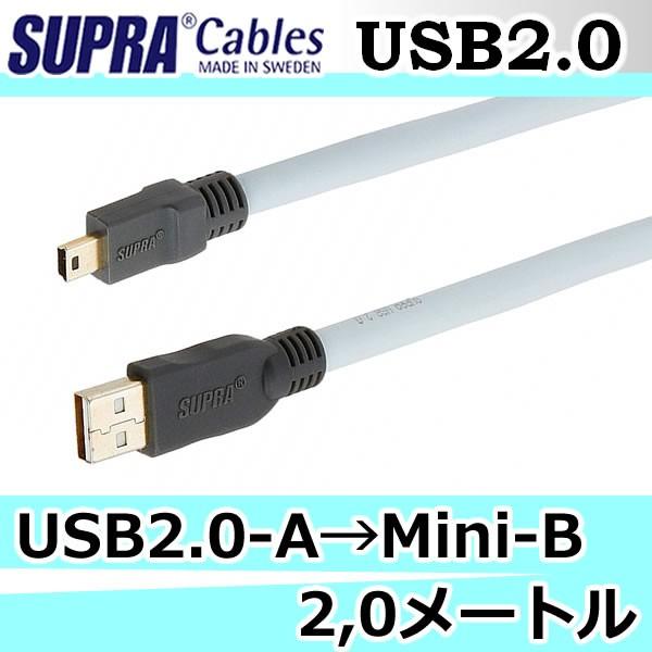 スープラケーブル　USB-A＝ミニBケーブル2.0メートル　USB2.0シリーズ　i-Phone,ウ...