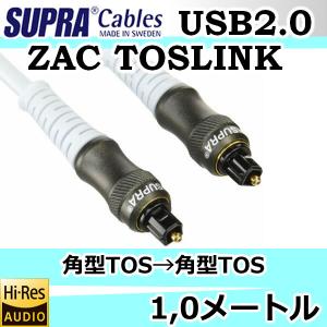 スープラケーブル ZAC Toslink 角型Tosー角型Tos　ハイレゾ192KHz/24Bit対応　1メートル　カーオーディオで多いトスリンク光ケーブル　低ノイズ　高S/N比です。｜25hz-onlineshop