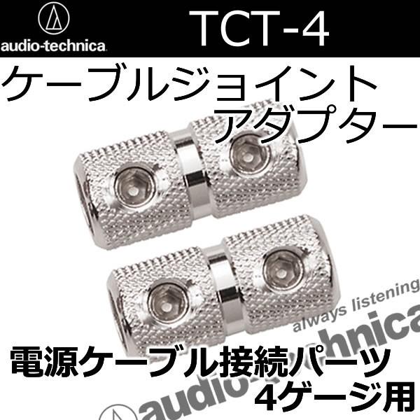 オーディオテクニカ　TCT-4　4ゲージ電源ケーブルジョイントアダプター２個セット　特殊工具(かしめ...