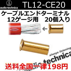 オーディオテクニカ　TL12-CE20　ケーブルエンドターミナル　12ゲージ配線用 　アンプ、プロセッサーの電源、アースケーブル、リモート差し込み用
