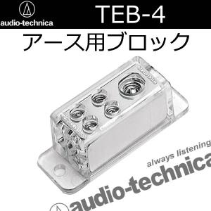 オーディオテクニカ　TEB-4　アース配線用分岐ブロック　8ゲージ配線ｘ4系統＋4ゲージ配線ｘ１　