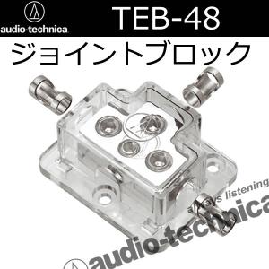 オーディオテクニカ　TEB-48　ジョイントブロック　4又は8ゲージの電源、アースケーブルを分岐できる商品です。