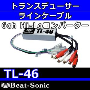 ビートソニック　TL−46　Hi-Loコンバーター（ トランスデューサーラインケーブル）　4ch入力6ch出力｜25hz-onlineshop