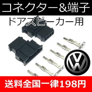 VW用　ドアスピーカー用コネクター2個とオス端子6個のセット　スピーカー交換時に役立ちます。GOLF...