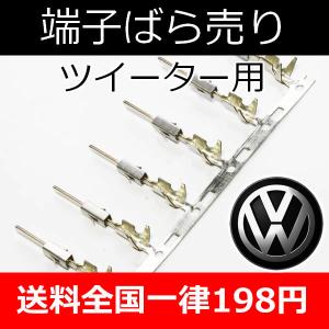 VW用　ツイーター用オス端子1個ばら売り　　ツイーター交換時に役立ちます。GOLF6以降のVW関連車種(GOLF7,8,POLO,T-cross,T-Roc等)｜25hz-onlineshop