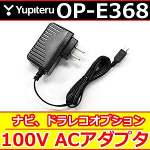 ユピテル　OP−E368　家庭用AC100V　電源コード　ポータブルナビ,ドラレコのオプションです。｜25hz-onlineshop