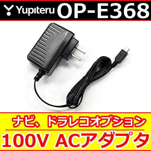 ユピテル　OP−E368　家庭用AC100V　電源コード　ポータブルナビ,ドラレコのオプションです。