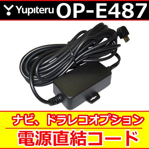 ユピテル　OP−E487　電源直結コード　ポータブルナビ、ドラレコのオプションです