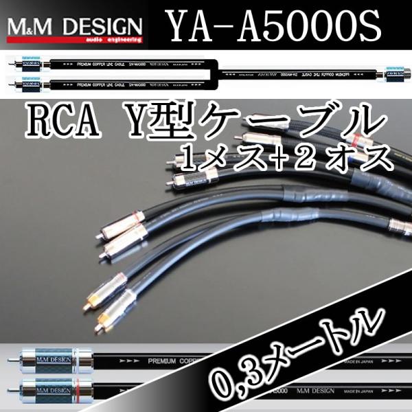 M&amp;Mデザイン　分岐Ｙケーブル　YA-A5000S/0.3メートル　オスx2⇔メスx1　導体、プラグ...
