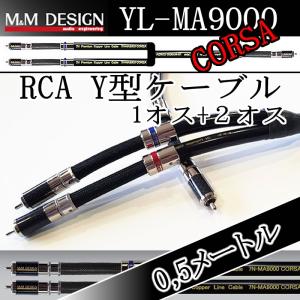 M&Mデザイン 7N-MA9000-Corsa/0.7メートル 純度99.99998導体を採用した
