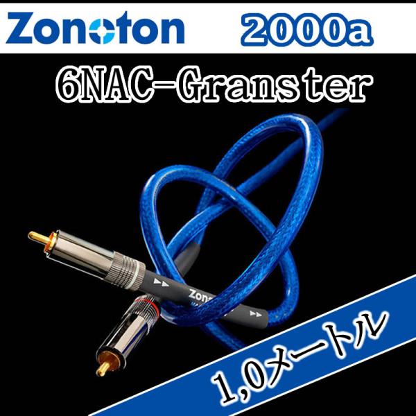 ゾノトーン　Granster RCAケーブル　6NAC−2000α　1.0メートル　超高純度銅である...